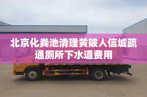 北京化粪池清理黄陂人信城疏通厕所下水道费用