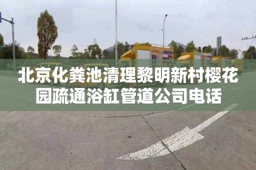北京化粪池清理黎明新村樱花园疏通浴缸管道公司电话