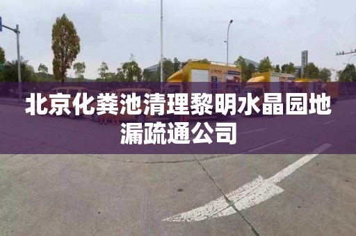 北京化粪池清理黎明水晶园地漏疏通公司