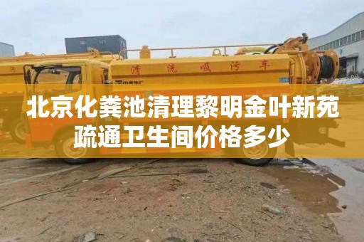 北京化粪池清理黎明金叶新苑疏通卫生间价格多少