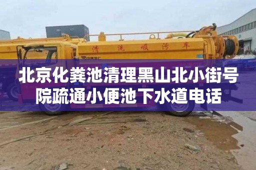北京化粪池清理黑山北小街号院疏通小便池下水道电话