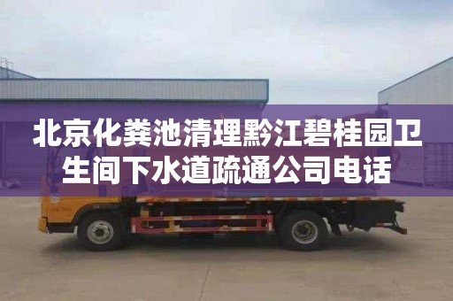 北京化粪池清理黔江碧桂园卫生间下水道疏通公司电话