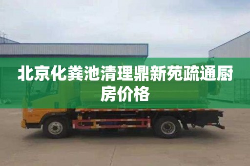 北京化粪池清理鼎新苑疏通厨房价格