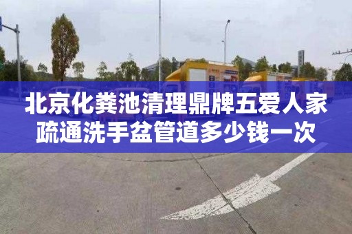 北京化粪池清理鼎牌五爱人家疏通洗手盆管道多少钱一次