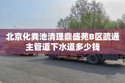 北京化粪池清理鼎盛苑B区疏通主管道下水道多少钱