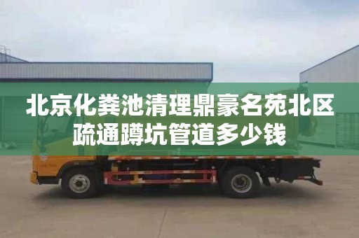 北京化粪池清理鼎豪名苑北区疏通蹲坑管道多少钱