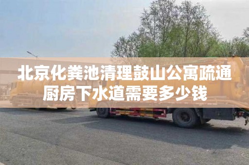 北京化粪池清理鼓山公寓疏通厨房下水道需要多少钱