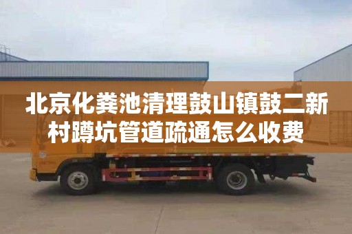 北京化粪池清理鼓山镇鼓二新村蹲坑管道疏通怎么收费