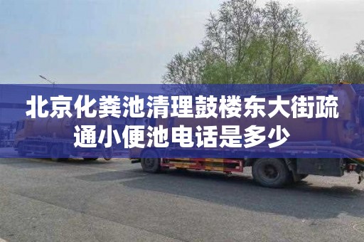 北京化粪池清理鼓楼东大街疏通小便池电话是多少