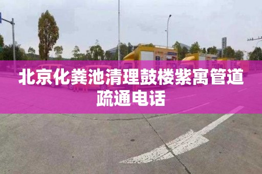 北京化粪池清理鼓楼紫寓管道疏通电话