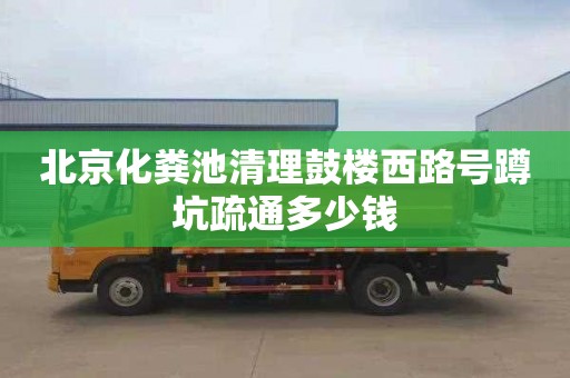 北京化粪池清理鼓楼西路号蹲坑疏通多少钱