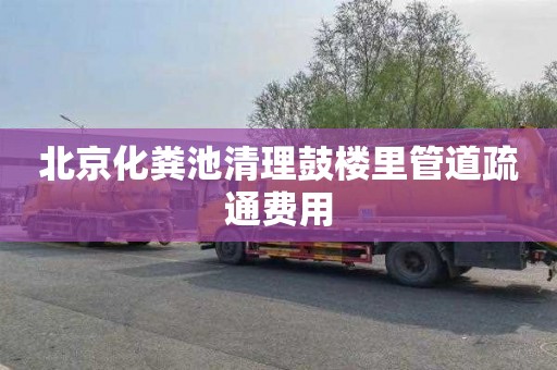 北京化粪池清理鼓楼里管道疏通费用