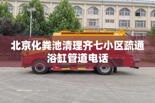 北京化粪池清理齐七小区疏通浴缸管道电话