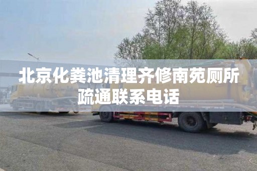北京化粪池清理齐修南苑厕所疏通联系电话
