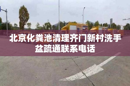 北京化粪池清理齐门新村洗手盆疏通联系电话