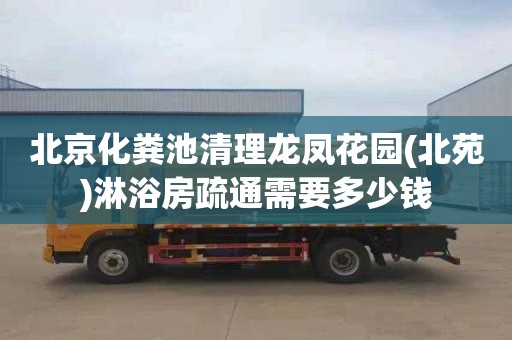 北京化粪池清理龙凤花园(北苑)淋浴房疏通需要多少钱