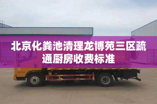 北京化粪池清理龙博苑三区疏通厨房收费标准