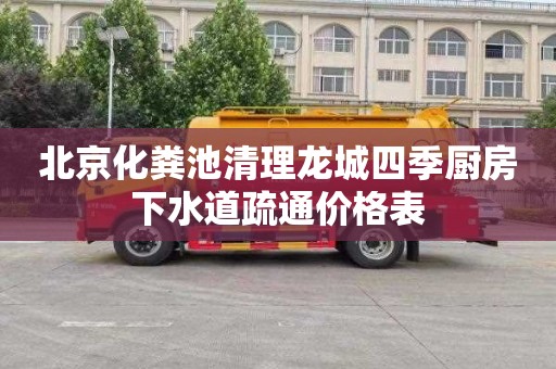 北京化粪池清理龙城四季厨房下水道疏通价格表