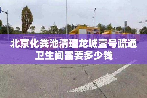 北京化粪池清理龙城壹号疏通卫生间需要多少钱