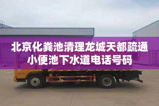 北京化粪池清理龙城天都疏通小便池下水道电话号码
