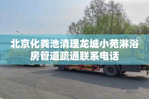 北京化粪池清理龙城小苑淋浴房管道疏通联系电话