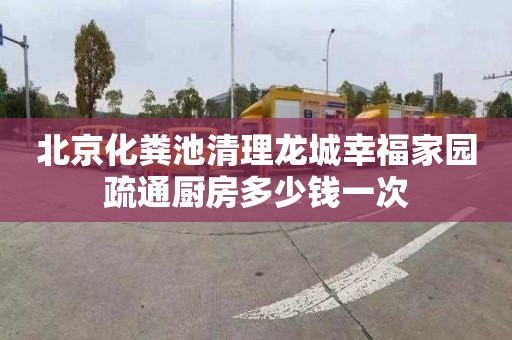 北京化粪池清理龙城幸福家园疏通厨房多少钱一次
