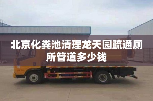 北京化粪池清理龙天园疏通厕所管道多少钱