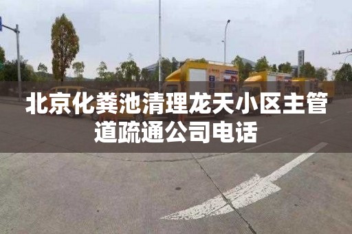北京化粪池清理龙天小区主管道疏通公司电话