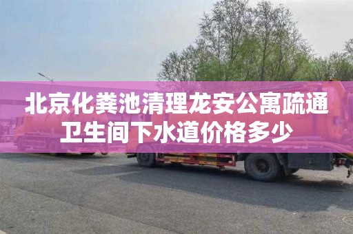 北京化粪池清理龙安公寓疏通卫生间下水道价格多少