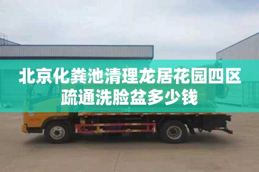 北京化粪池清理龙居花园四区疏通洗脸盆多少钱