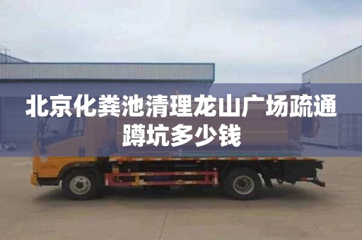北京化粪池清理龙山广场疏通蹲坑多少钱