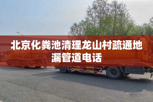 北京化粪池清理龙山村疏通地漏管道电话