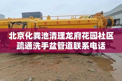 北京化粪池清理龙府花园社区疏通洗手盆管道联系电话