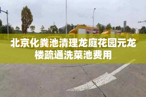 北京化粪池清理龙庭花园元龙楼疏通洗菜池费用