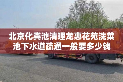 北京化粪池清理龙惠花苑洗菜池下水道疏通一般要多少钱