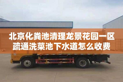 北京化粪池清理龙景花园一区疏通洗菜池下水道怎么收费