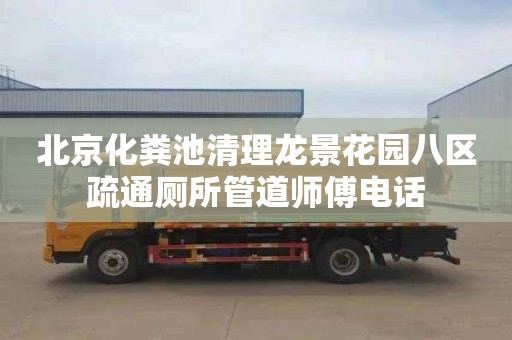 北京化粪池清理龙景花园八区疏通厕所管道师傅电话