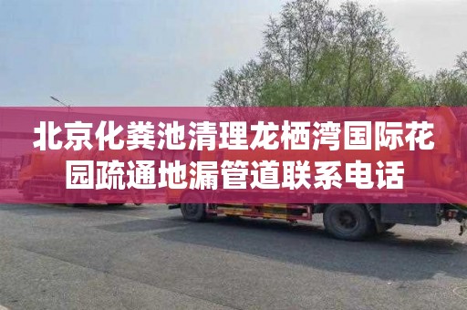 北京化粪池清理龙栖湾国际花园疏通地漏管道联系电话