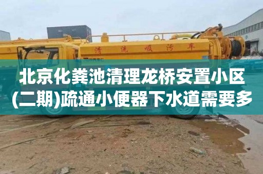 北京化粪池清理龙桥安置小区(二期)疏通小便器下水道需要多少钱