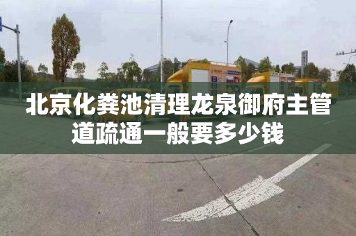 北京化粪池清理龙泉御府主管道疏通一般要多少钱