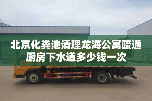 北京化粪池清理龙海公寓疏通厨房下水道多少钱一次