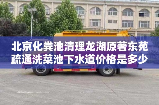 北京化粪池清理龙湖原著东苑疏通洗菜池下水道价格是多少