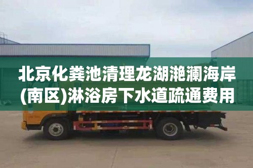 北京化粪池清理龙湖滟澜海岸(南区)淋浴房下水道疏通费用