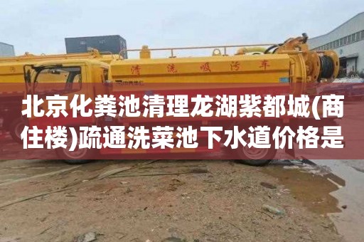 北京化粪池清理龙湖紫都城(商住楼)疏通洗菜池下水道价格是多少