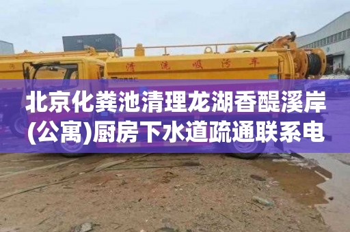 北京化粪池清理龙湖香醍溪岸(公寓)厨房下水道疏通联系电话