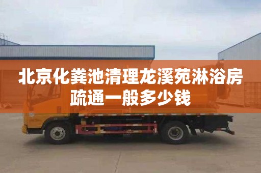 北京化粪池清理龙溪苑淋浴房疏通一般多少钱