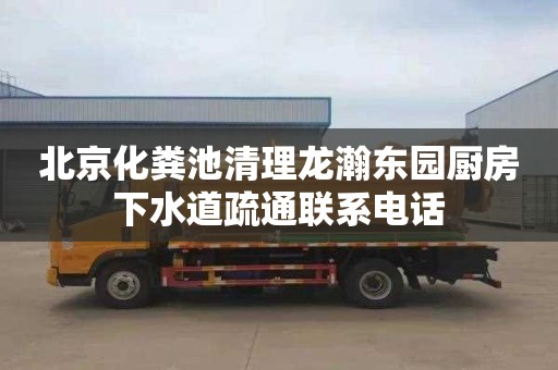 北京化粪池清理龙瀚东园厨房下水道疏通联系电话