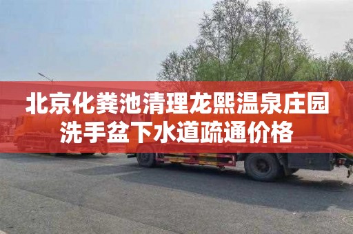 北京化粪池清理龙熙温泉庄园洗手盆下水道疏通价格