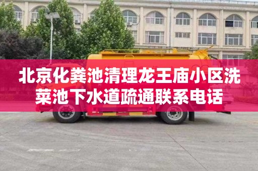 北京化粪池清理龙王庙小区洗菜池下水道疏通联系电话