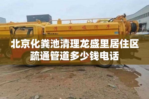 北京化粪池清理龙盛里居住区疏通管道多少钱电话